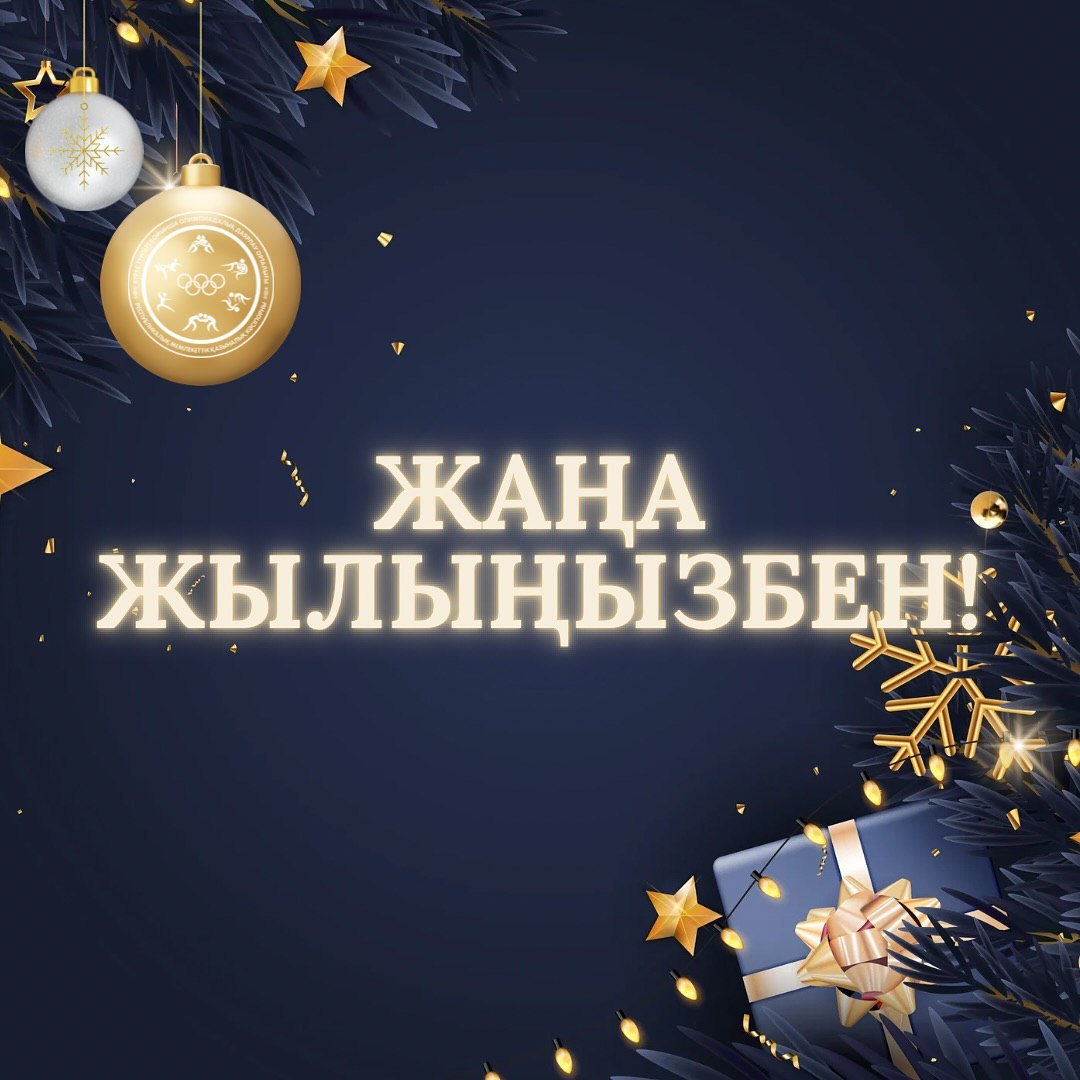 Келе жатқан жаңа 2025 жылмен құттықтаймыз !