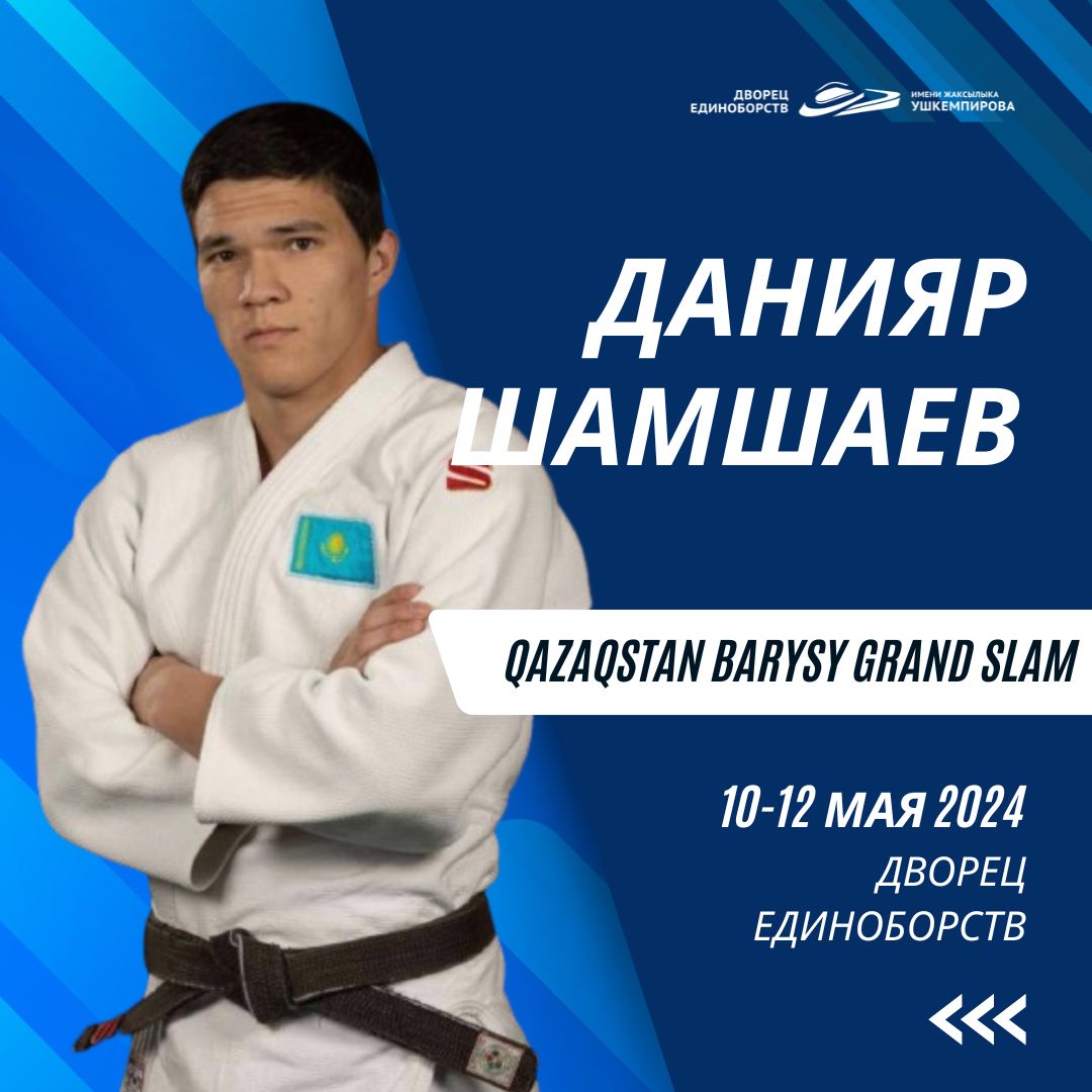 Qazaqstan Barysy Grand Slam 2024 әлемдік жарысына қатысатын Қазақстан ұлттық құрамасының мүшесі Данияр Шамшаев!