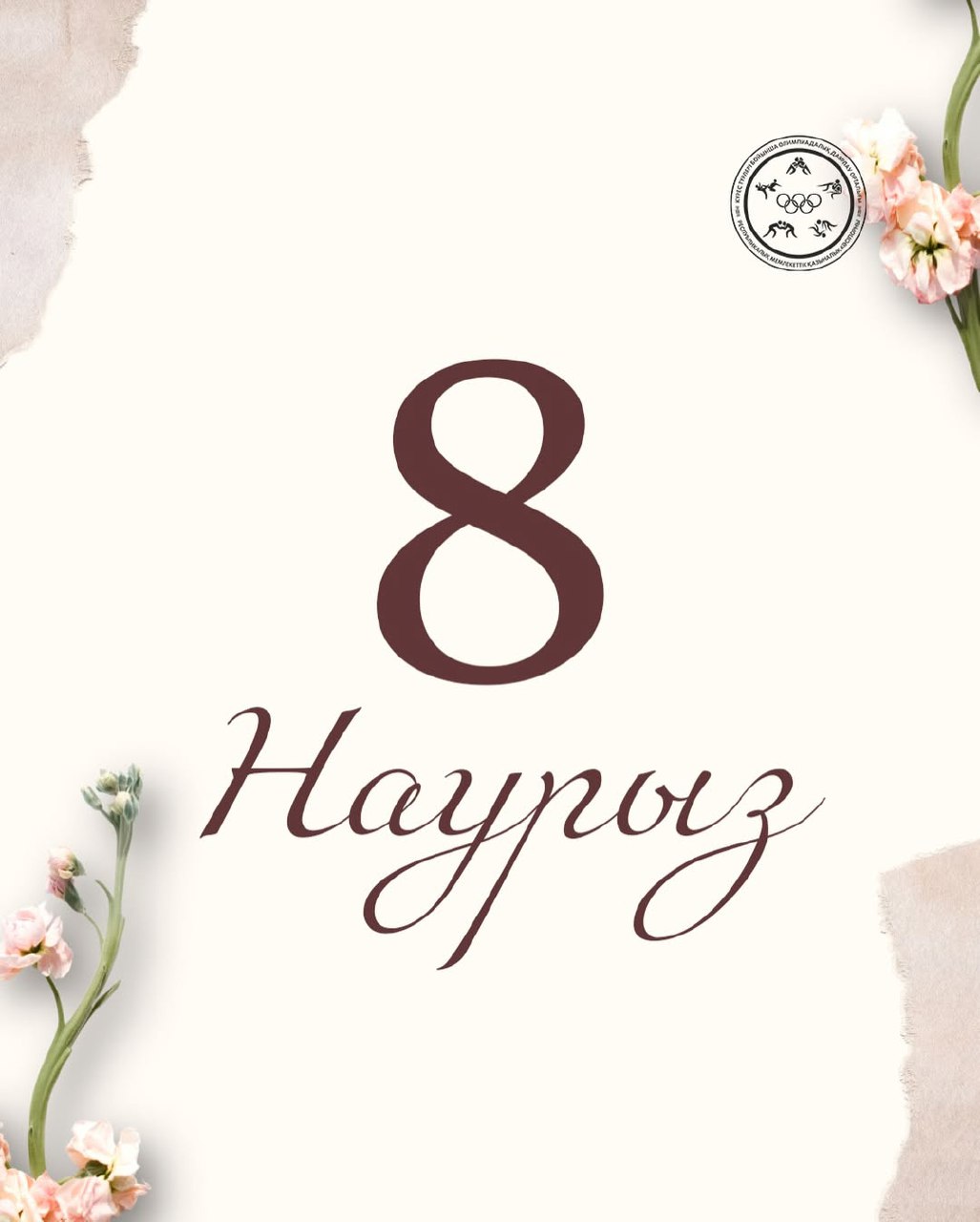 8 наурыз – Халықаралық әйелдер күні құтты болсын!