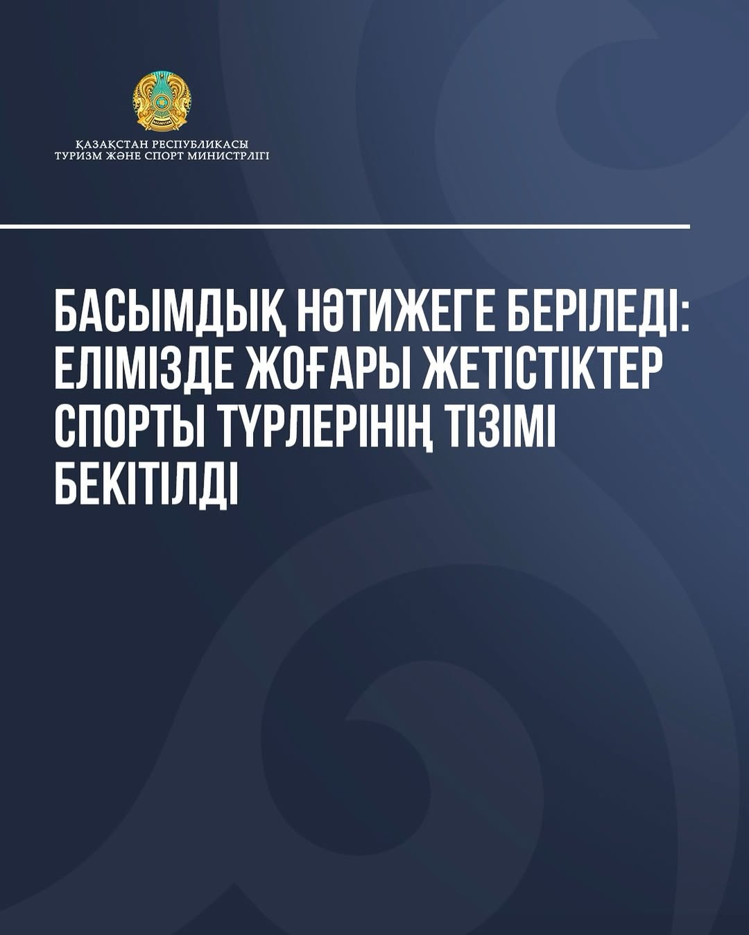 Басымдық нәтижеге беріледі: елімізде жоғары жетістіктер спорты түрлерінің тізімі бекітілді