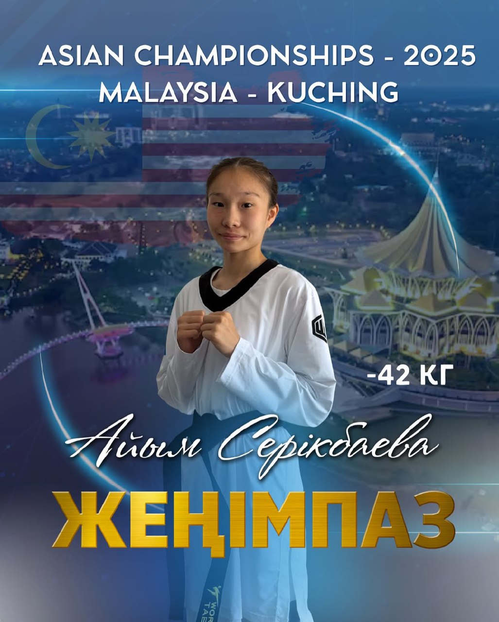 Айым Серікбаева – Азия чемпионы!