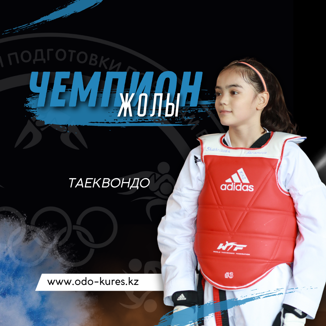 «Чемпион жолы»: Акрамова Шахризода