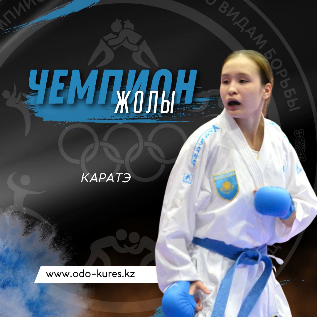 «Чемпион жолы» айдарымызды жалғастырып тұрған - Бэлла Самашева