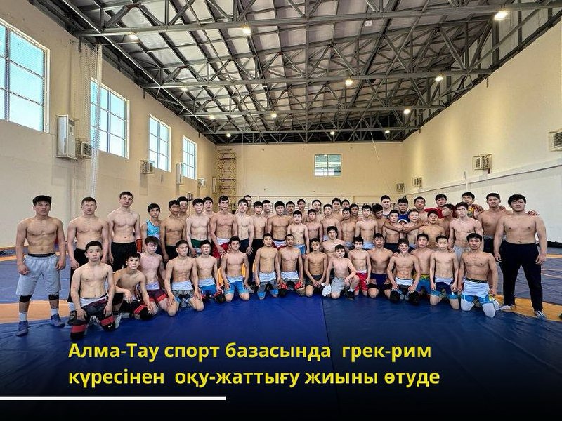 Алма-Тау спорт базасында  грек-рим күресінен оқу-жаттығу жиыны өтуде