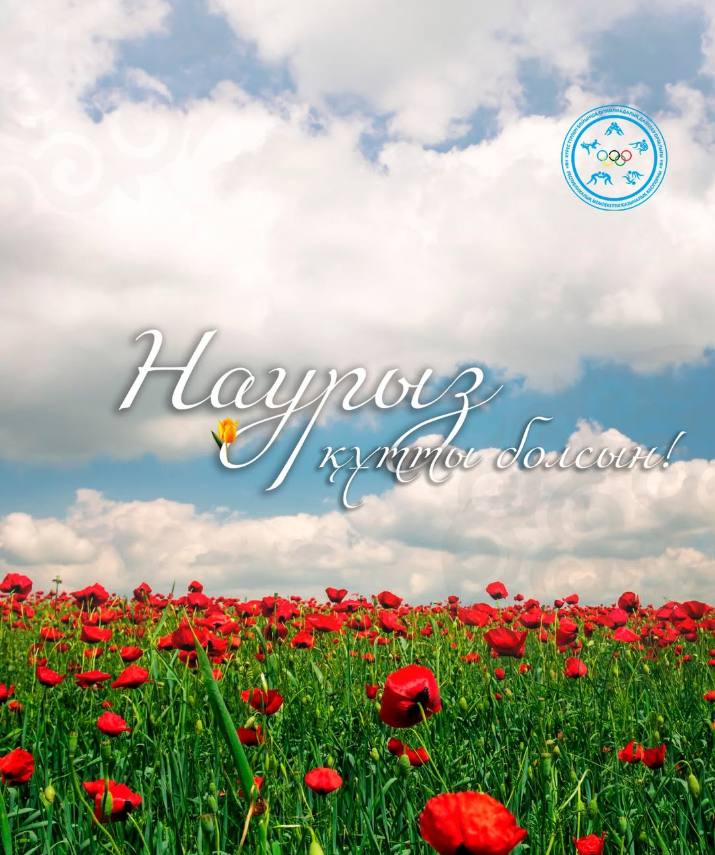 Наурыз құтты болсын!