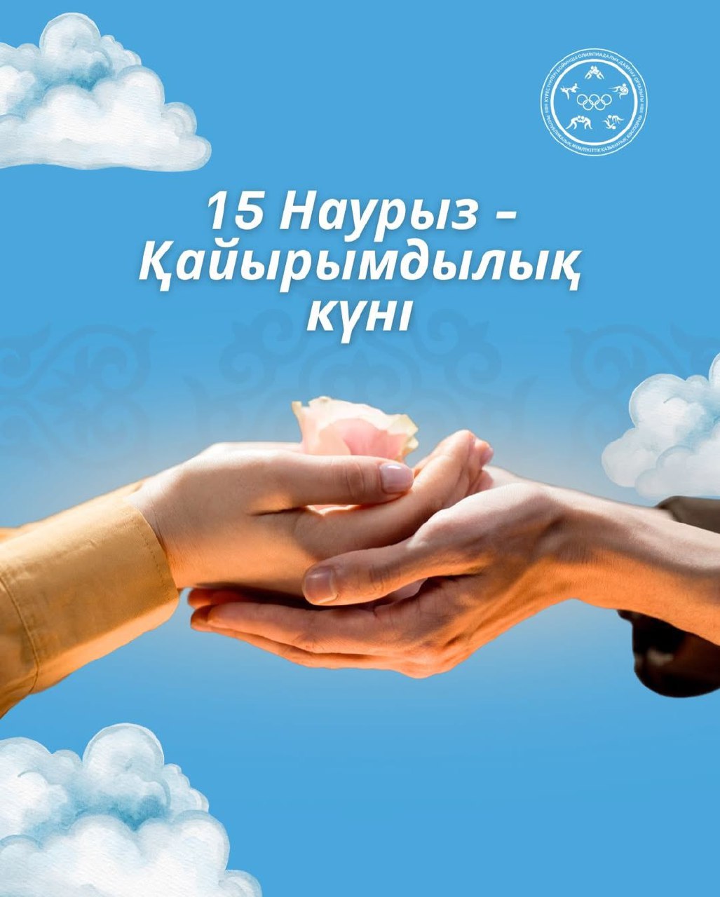 15 наурыз – Қайырымдылық күні