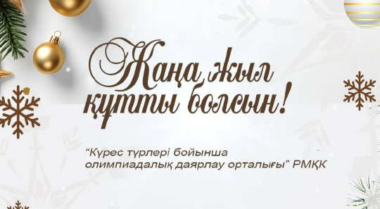 Жаңа жыл мерекесімен шын жүректен құттықтаймыз!