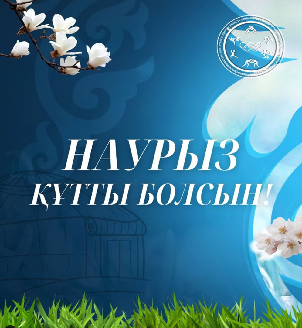 Ұлыстың ұлы күні Наурыз мейрамы құтты болсын!
