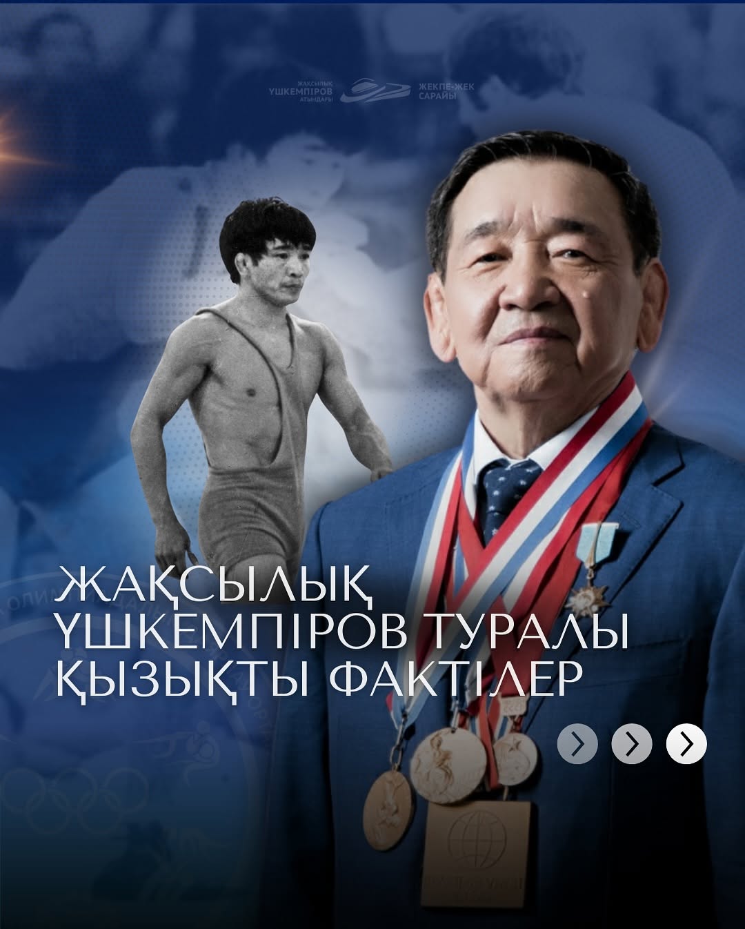 Жақсылық Үшкемпіров туралы қызықты фактілер