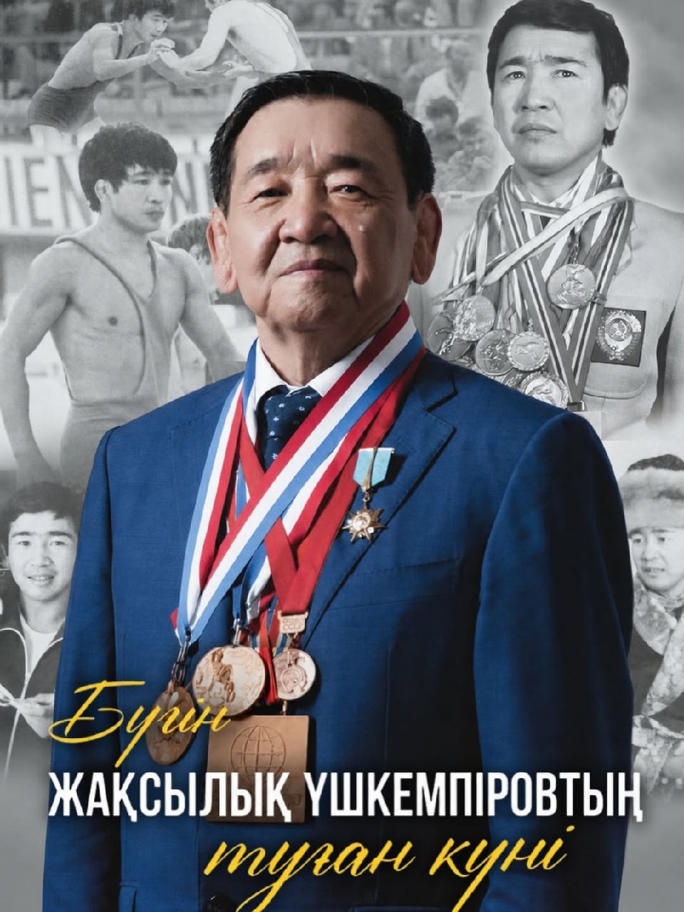 Сегодня день рождения заслуженного мастера спорта СССР, олимпийского чемпиона, чемпиона мира, Героя труда Казахстана Жаксылыка Ушкемпирова.