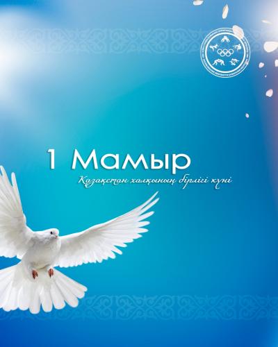 Congratulations on May 1 – the Day of Unity of the People of Kazakhstan!