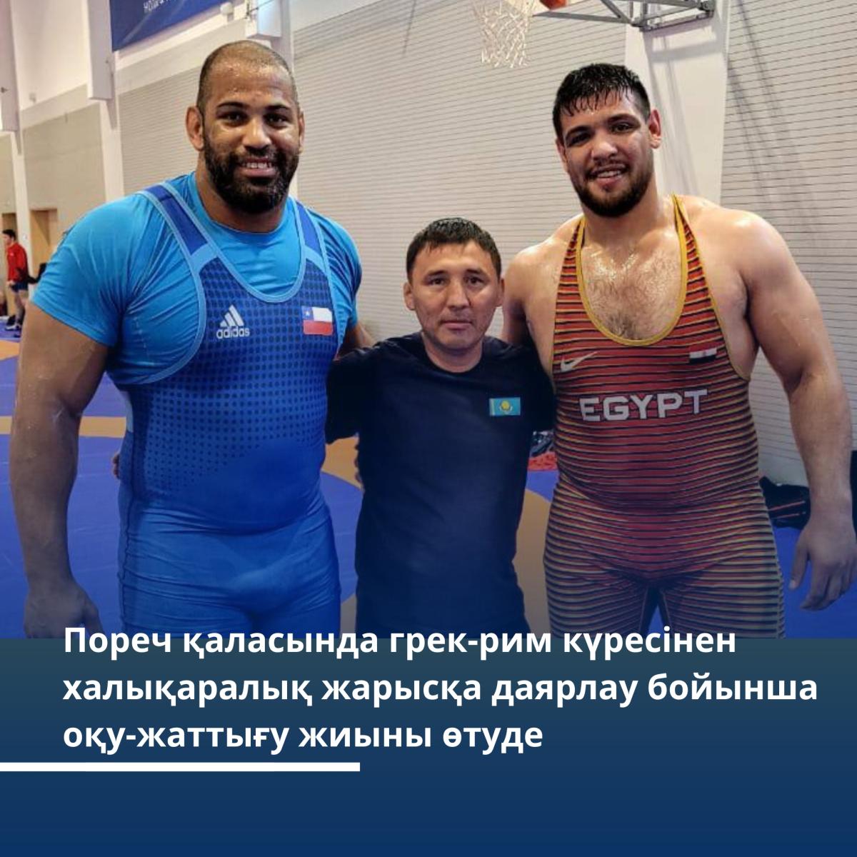 Пореч қаласында грек-рим күресінен халықаралық жарысқа даярлау бойынша оқу-жаттығу жиыны өтуде